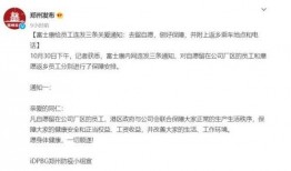 爆料郑州富士康最新消息,生产调整与员工安置情况揭秘
