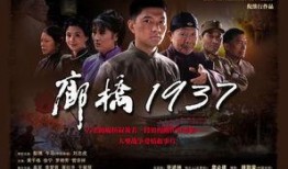 1937电影在线观看,见证历史巨变，重温抗战烽火