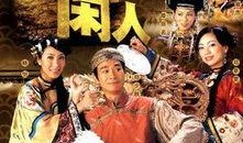 御用闲人 在线观看,宫廷秘闻，权谋与爱情的交织