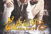 最后的99天在线观看,在线观看的极致之旅