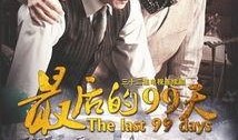 最后的99天在线观看,在线观看的极致之旅