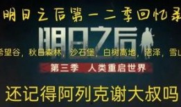 明日之后第一季爆料视频,揭秘末世求生之旅，探寻人性与生存的极限