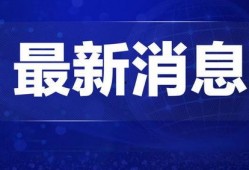 辽宁热点爆料新闻视频大全,聚焦民生、社会动态