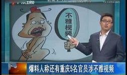 最新重庆爆料事件视频,视频揭露惊人真相