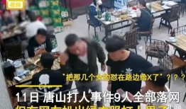 爆料视频唐山打人最新,暴力冲突引发社会关注