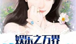 娱乐吃瓜酱吃饭小说在线阅读,饭圈风云下的小说世界