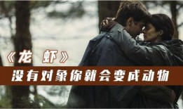 电影《龙虾》在线观看,荒诞喜剧中的社会寓言