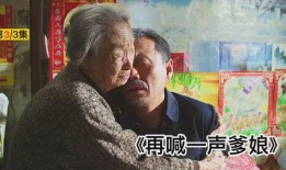 在喊一声爹娘在线观看,温情回忆，唤起亲情共鸣