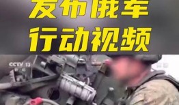 俄军国防部爆料视频播放,揭秘战场真实情况
