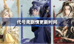 代号鸢最新剧情爆料,神秘势力暗中布局，主角命运再起波澜