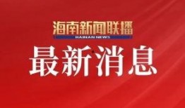 海南卫视爆料浩南新闻,揭秘幕后真相