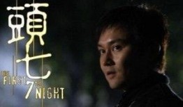 电影头七在线观看,生死边缘的惊悚之夜