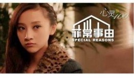 菲常事由手机在线观看,手机在线观看，揭秘非凡故事