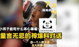 搞笑小孩对话爆料大全视频,搞笑小孩对话集锦揭秘