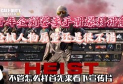 使命召唤手游小开爆料视频,小开爆料揭秘，全新内容即将上线！