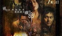 电影头七在线观看,生死边缘的惊悚之夜