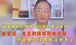 谢雷爆料了几段视频,揭秘幕后的惊人真相