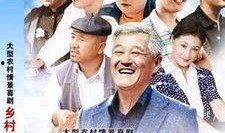 乡村爱情3在线观看,续写乡村传奇，重温亲情与友情