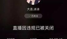 大连冰冰爆料仙洋视频,真相背后引人深思