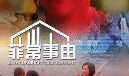 菲常事由手机在线观看,手机在线观看，揭秘非凡故事