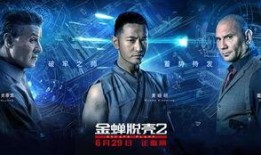 金蝉脱壳1在线观看,惊险刺激的越狱传奇