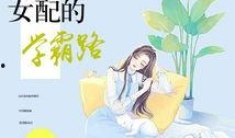 穿书之吃瓜女配免费,吃瓜女配逆袭记