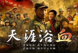 天涯浴血在线观看