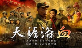天涯浴血在线观看