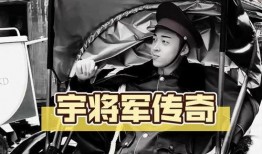 网红宇将军圈内朋友爆料,网红背后的真实故事