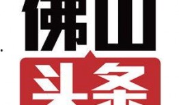 佛山头条最新爆料,揭秘佛山最新发展动态与重大事件！