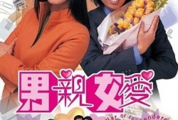 男亲女爱 在线观看,浪漫邂逅，情感纠葛在线放送