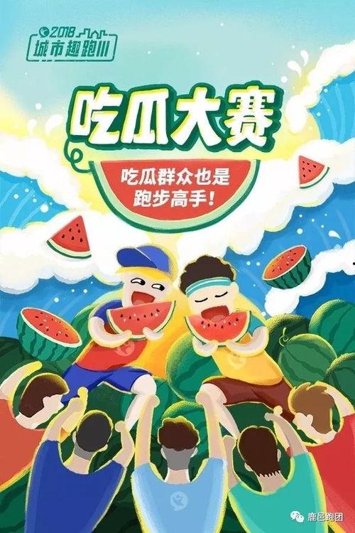 趣味吃瓜比赛,趣味吃瓜大赛欢乐无限